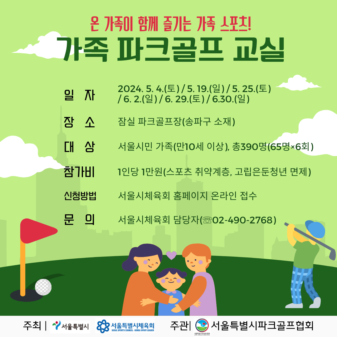 가족 파크골프 교실 참가자를 모집합니다