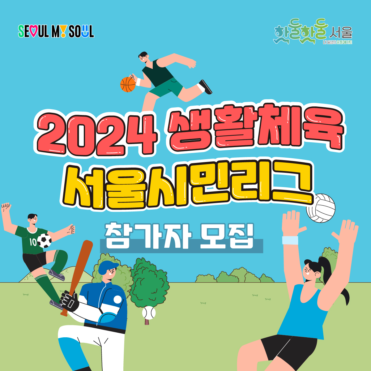 생활체육에 관심있는 시민 누구나 
프로 스포츠 선수로 활약할 수 있는 기회가 찾아왔습니다
