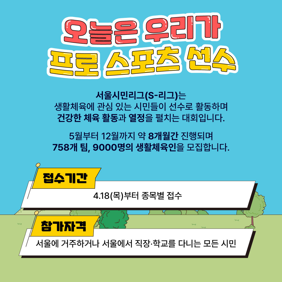 
서울시민리그(S-리그)는 
생활체육에 관심 있는 시민들이 선수로 활동하며
건강한 체육 활동과 열정을 펼치는 대회입니다. 
