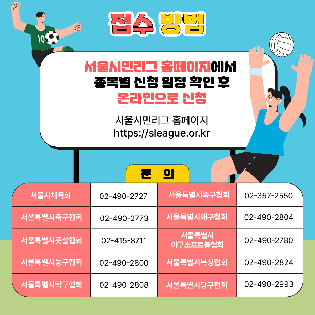 접수 방법

서울시민리그 홈페이지에서 종목별 신청 일정 확인 후
온라인으로 신청
