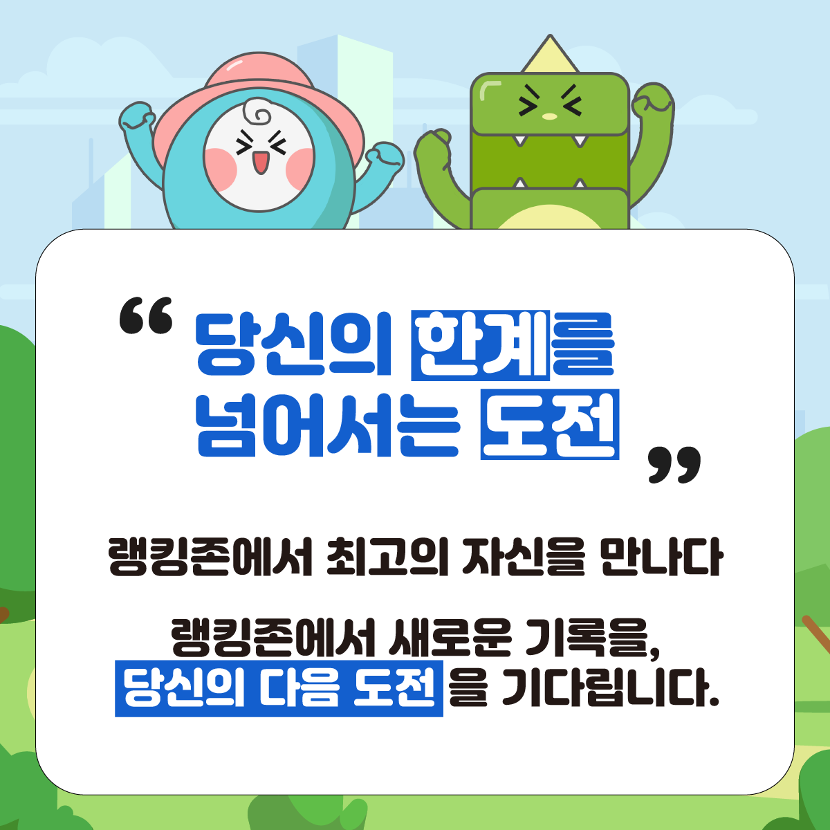 [5월 ‘랭킹존 PB 클래스’ 프로그램 안내]
-프로그램 구분 : 5월 매주 월,화,수 요일별 클래스
-프로그램 장소 : 여의도 근린공원(문화의 마당), 여의도 한강공원 랭킹존(여의나루역 2번출구)
-프로그램 시간 : 요일별 19:30~21:00
-지도 강사 : 권은주 감독
-참가 인원 : 요일별 40명(선착순)
