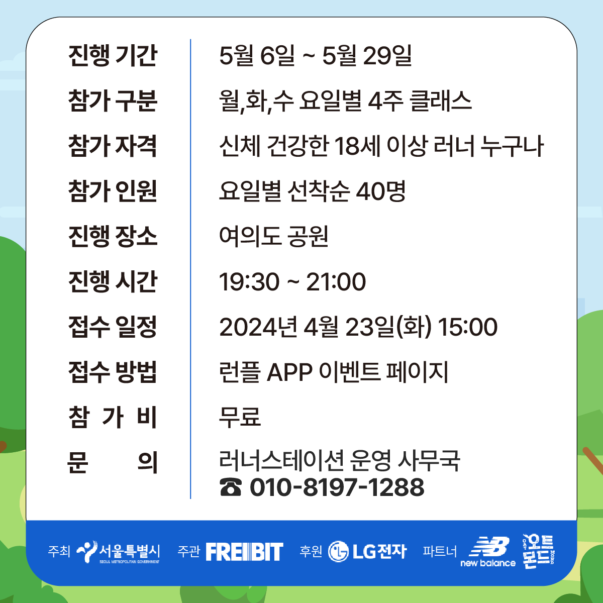 [프로그램 참여 필수 체크 안내]
-원활한 접수를 위해 런플 App 설치
-런플App 실행 -> GPS(위치) 항상허용 체크 필수
-러너스테이션 전체 프로그램은 따뜻한 기부 모금 활동을 
 진행 하고 있습니다. 
