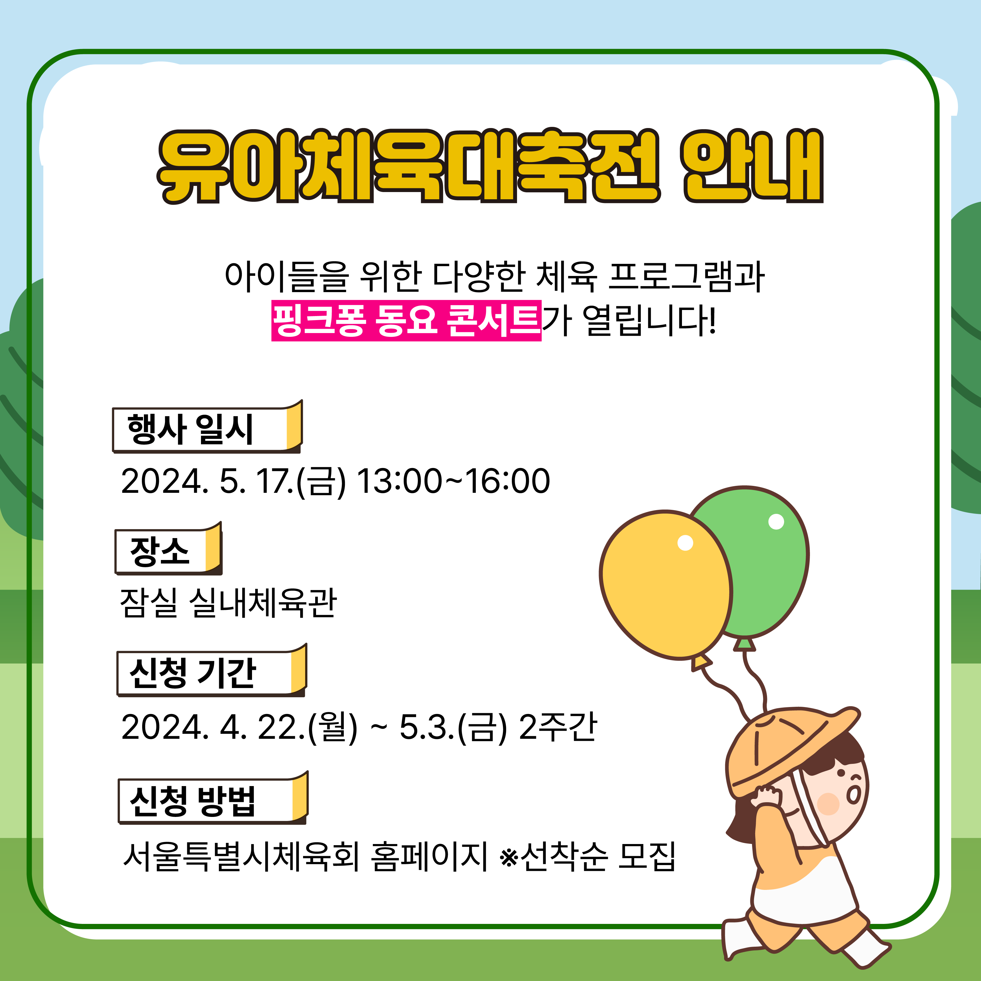 아이들이 다양한 체육 활동을 즐길 수 있는
유아체육대축전이 열립니다! 
