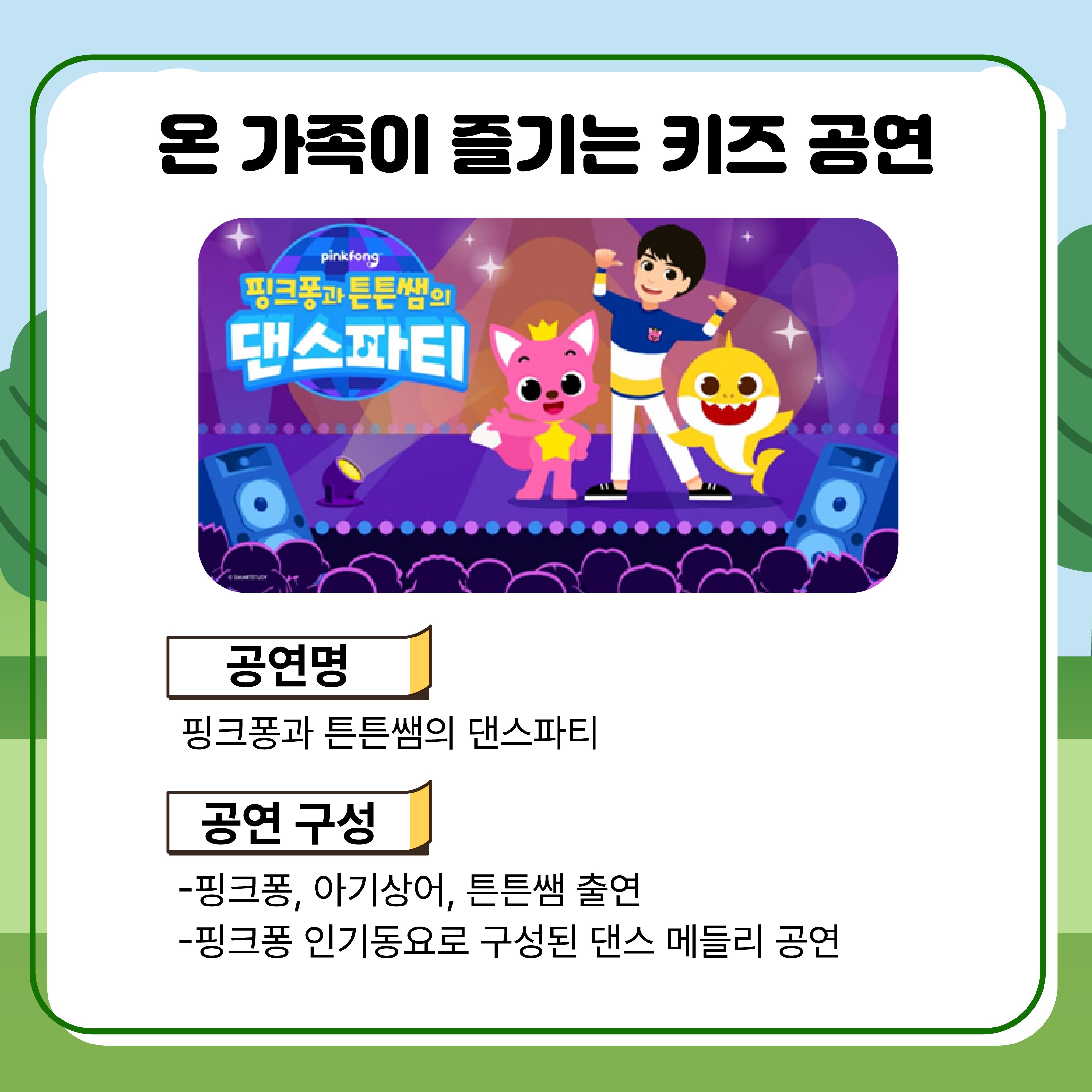 온 가족이 즐기는 키즈 공연 