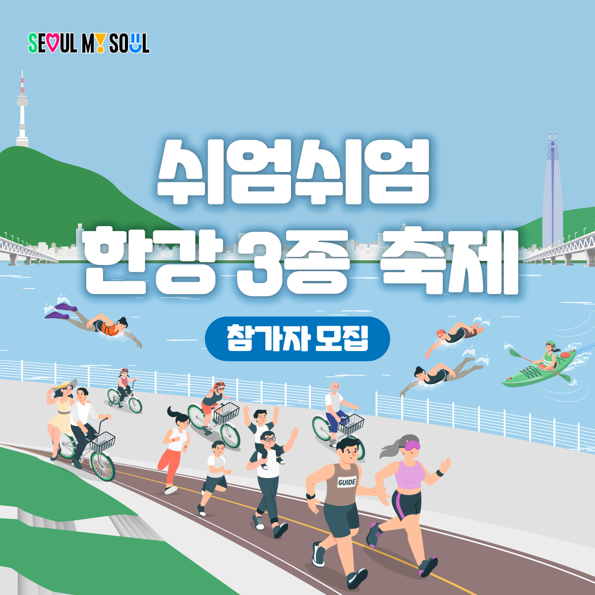 운동도 축제도 쉬엄쉬엄 신나게