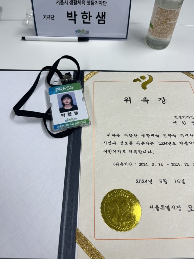 안녕하세요 [핫둘기자단 6기 박한샘]입니다.
2024년 서울시 기자단와 함께 할 수 있어서 너무 기쁩니다♥
