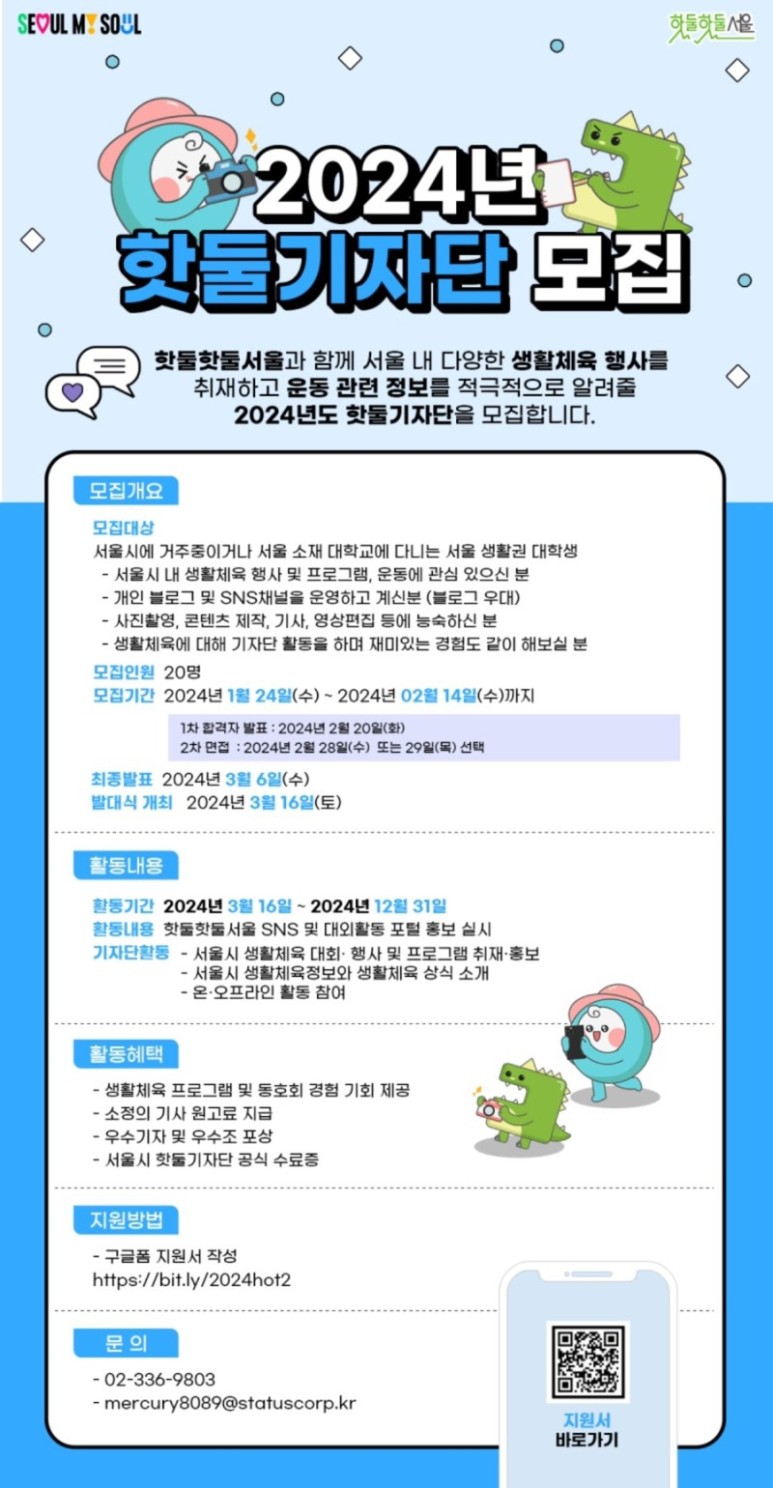 앞으로의 2024년을 함께할 핫둘기자단 활동!
서울시 핫둘기자단이 어떤 활동을 하는지 궁금하시죠?
그러면 기자단의 신호탄을 울리는 발대식 현장에서 함께 알아보도록 해요!
