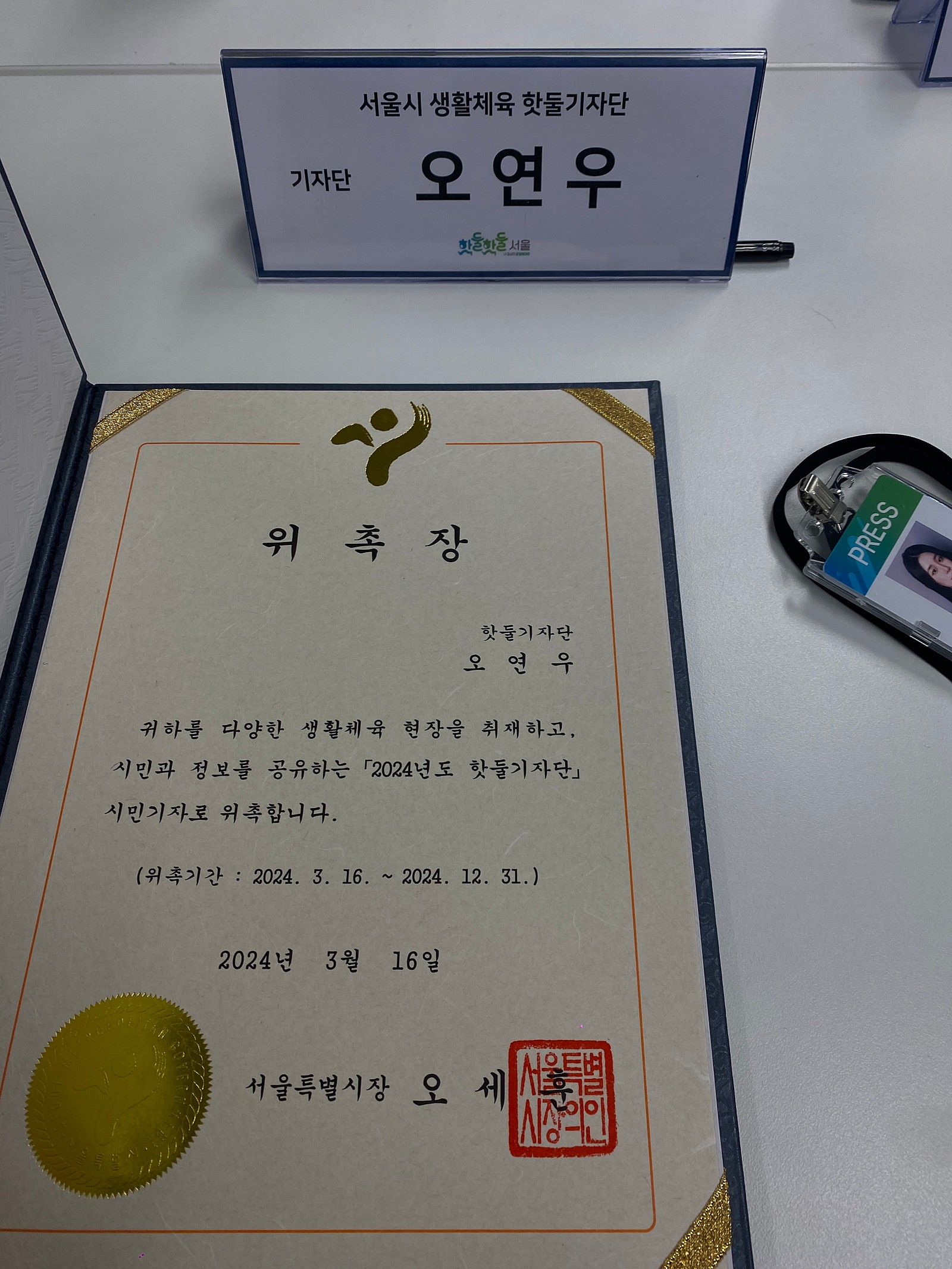 IMG_2860.jpg 이번 서울시 핫둘기자단 6기 기자가 된 오연우 입니다.
너무 감사하게도 서울시 핫둘기자단 1차, 2차 면접들을 통과해서 정식 6기 기자단이 되었습니다.