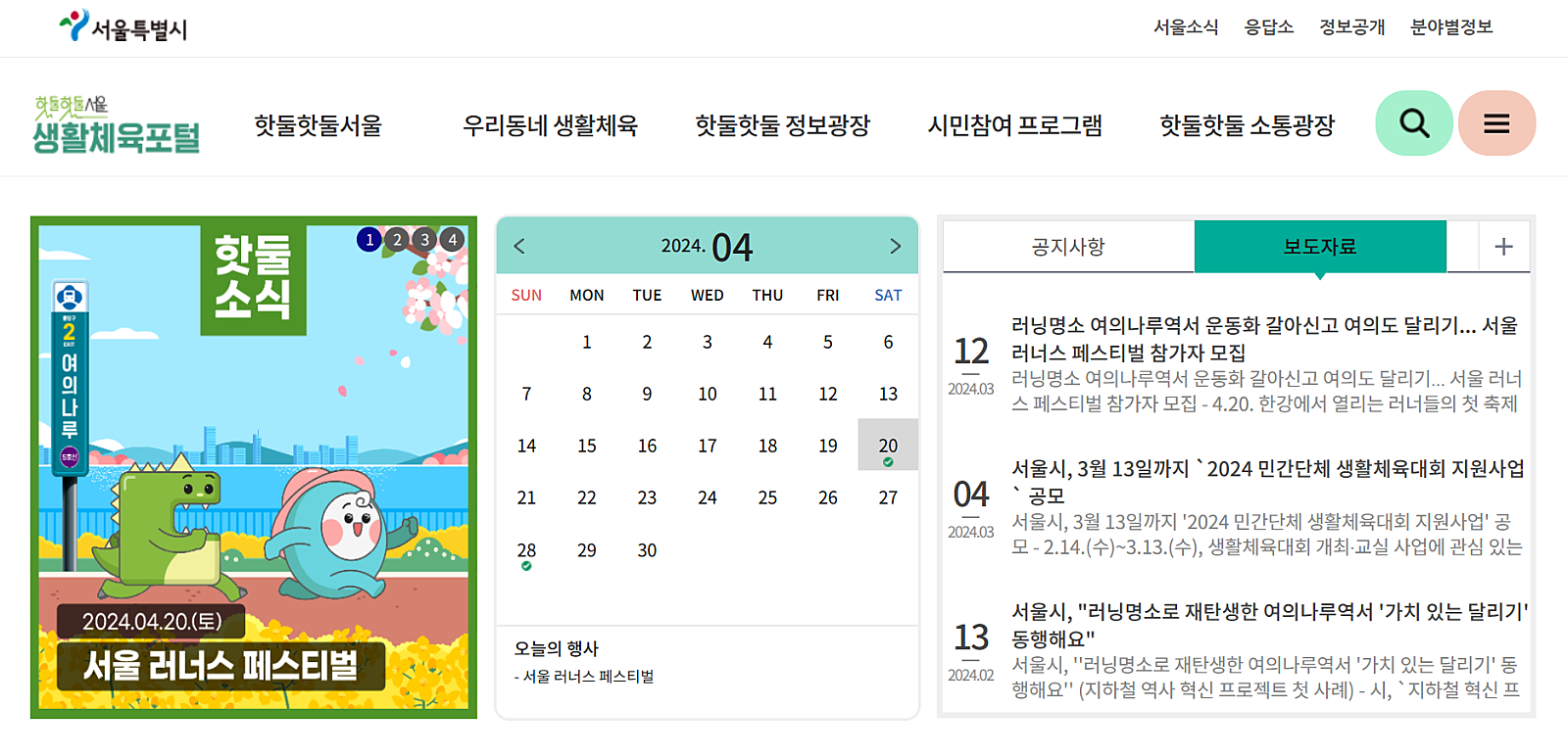 서울시는 시민들이 지속적인 체육활동을 하고, 건전한 여가 활동 참여를 확대하기 위해
다양한 생활체육 참여환경을 조성하고 있습니다.
시민들이 쉽고, 빠르게 생활체육 정보를 접할 수 있도록
'생활체육포털'을 구축하여 참여형 생활체육 정보, 행사 등을 제공하고, 지원 사업들을 안내하고 있습니다.
