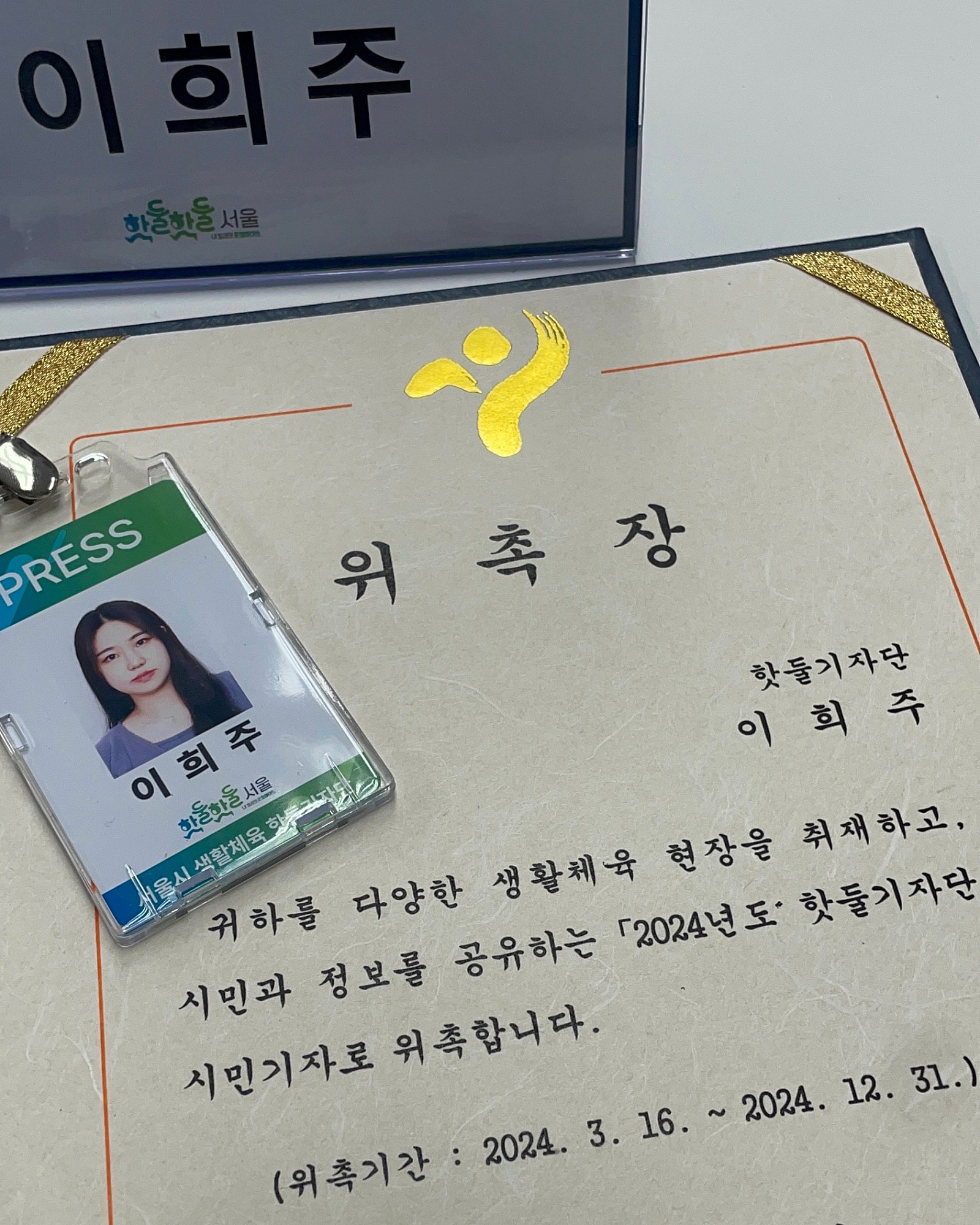 KakaoTalk_20240329_124304369_01.jpg 안녕하세요 ! 핫둘기자단 6기로 새롭게 인사드리게 된 이희주입니다 :)
평소 체육 활동을 좋아하여 핫둘기자단에 지원하게 되었는데 면접에 합격하여 활동할 수 있게 되어 영광이었습니다.