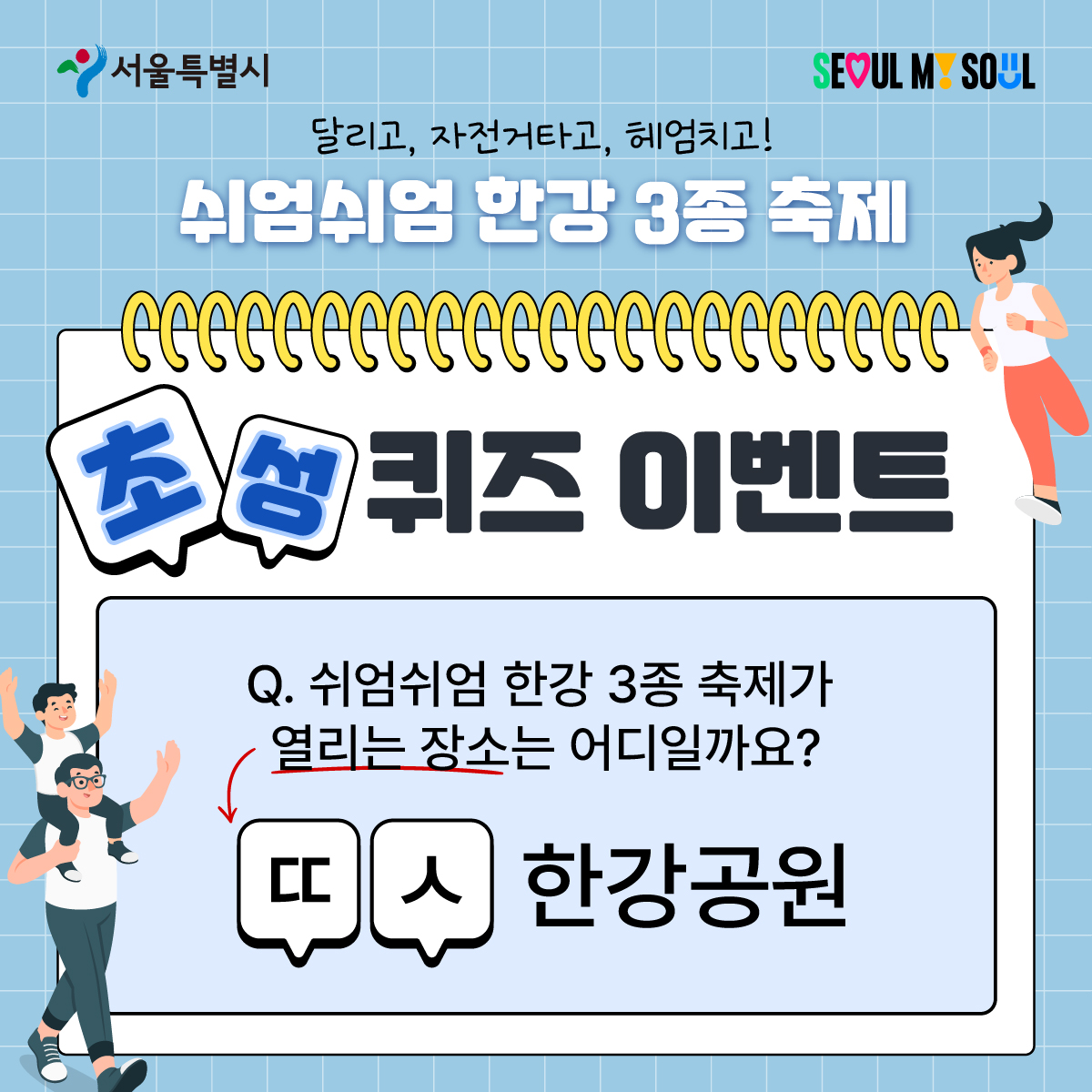 쉬엄쉬엄 한강 3종 축제 초성퀴즈 이벤트