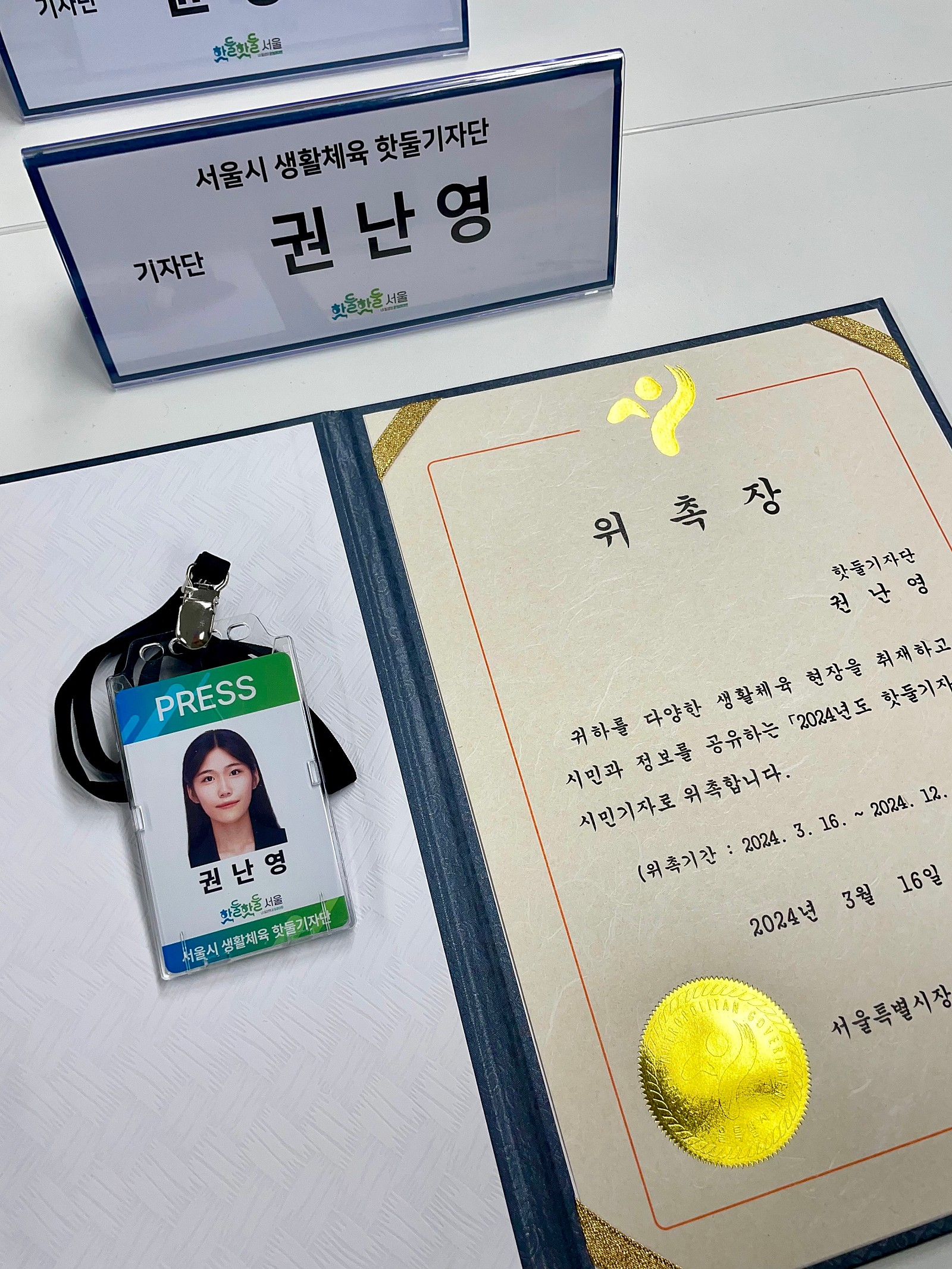 KakaoTalk_20240329_191745525.jpg 안녕하세요!
2024년도 서울시 생활체육 핫둘기자단 6기로 합류한 권난영입니다 :)