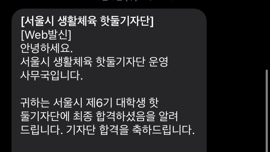 지난 주말 '서울시 핫둘기자단' 6기 발대식을 다녀왔습니다.
​
발대식 전에 지원과 면접이 있었는데요!
지난 2월 지원서를 작성하고 면접을 진행했어요ㅎㅎ
일단 제가 서울시 핫둘기자단에 지원하게 된 이유는
제가 좋아하는 '체육' 그리고 '서울' 두가지 키워드를 가지고
활동할 수 있었기 때문입니다.
