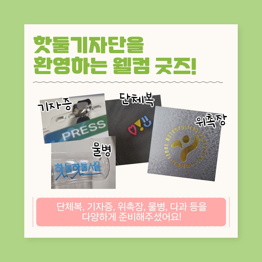 3.jpg 핫둘기자단을 환영하는 웰컴굿즈
