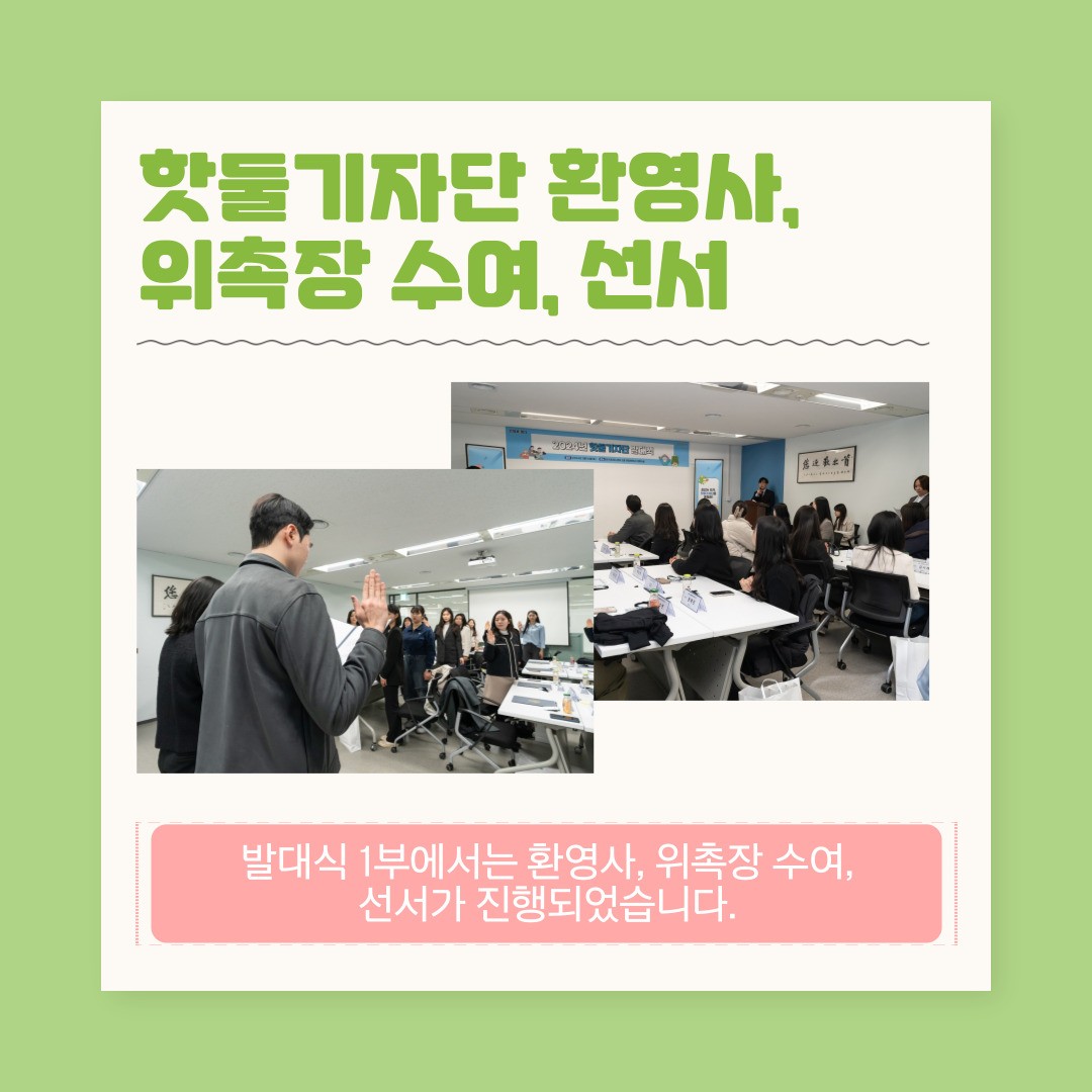 4.jpg 핫둘기자단 환영사 위촉장 수여 선서