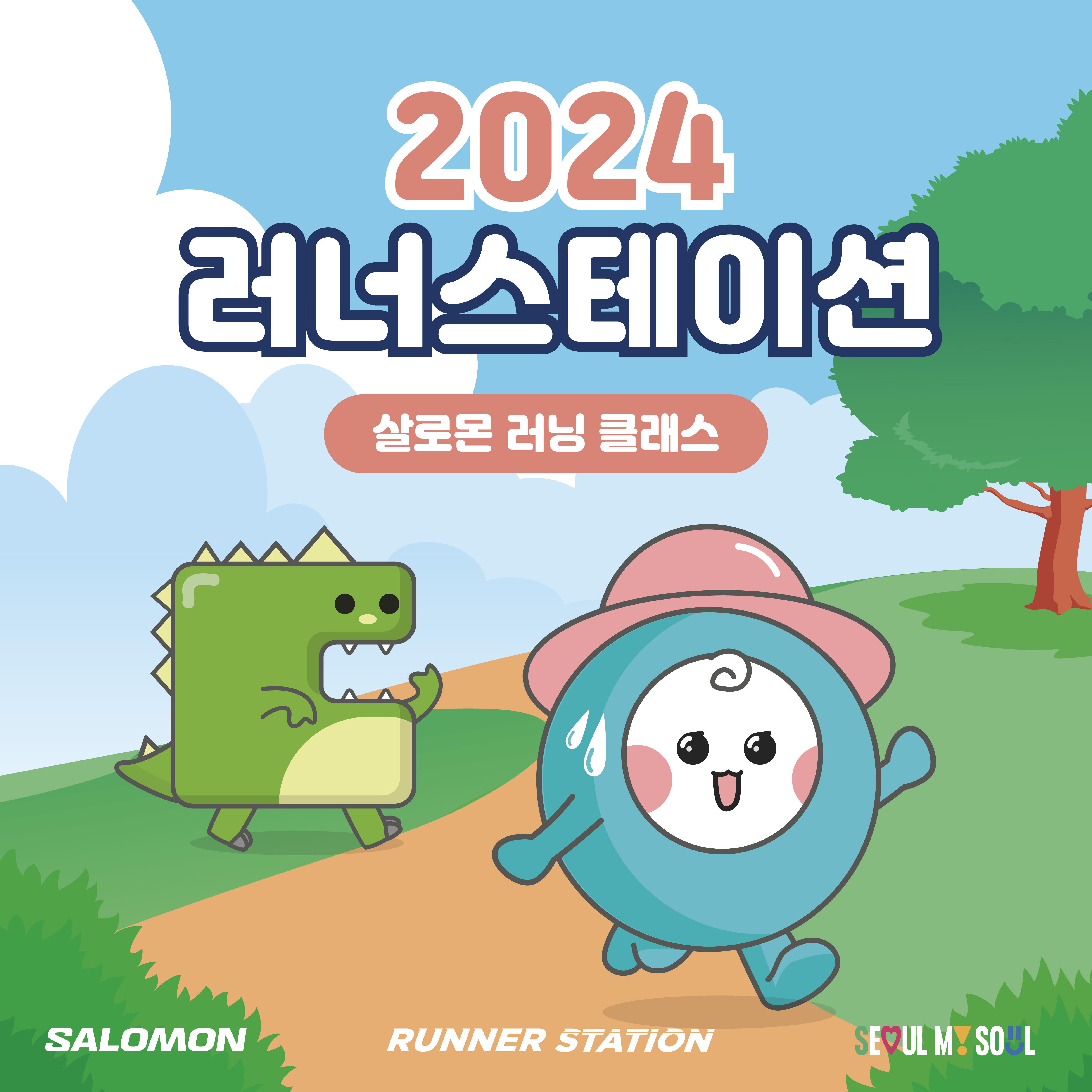 5월 ‘살로몬 러닝 클래스’ 접수 안내