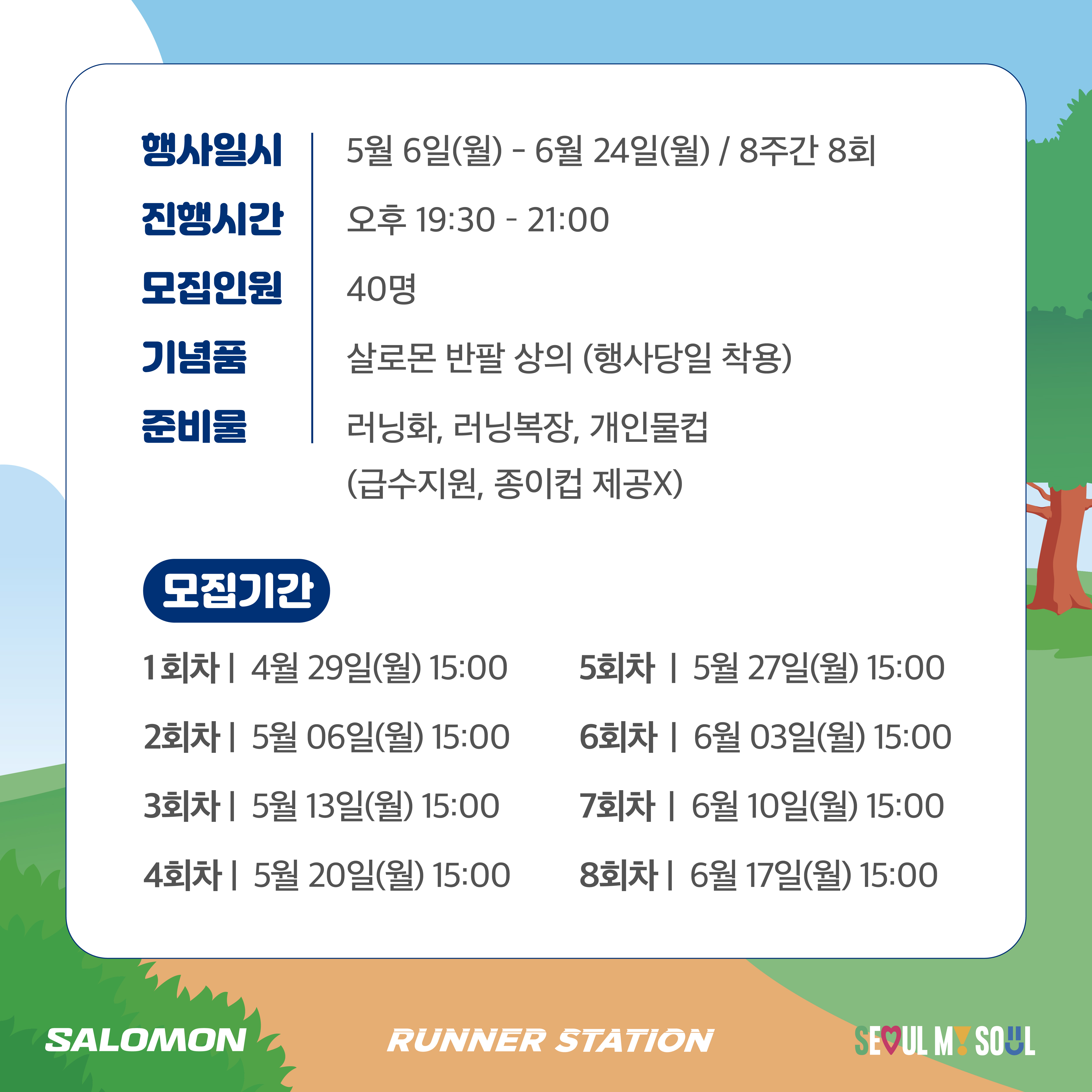 -프로그램 구분 : 5월 매주 월요일 클래스
-프로그램 장소 : 여의도 근린 공원, 여의롤장, 여의도 한강공원 이벤트 광장
-프로그램 시간 : 매주 월요일 19:30~21:00
