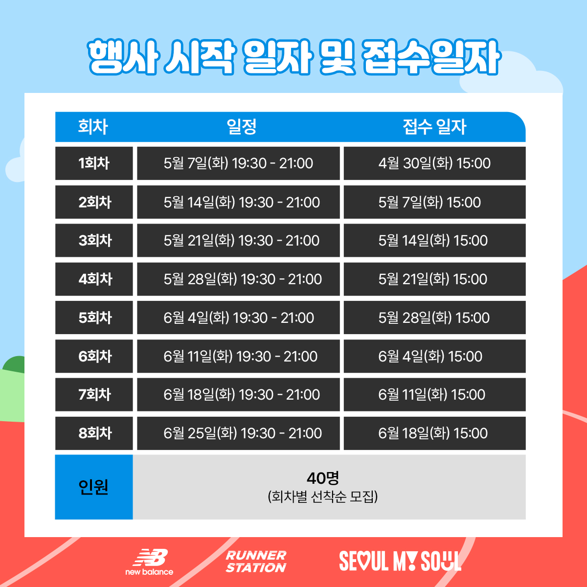 5월 뉴발란스 러닝 클래스
-접수 방법 : 런플 App 이벤트 페이지
