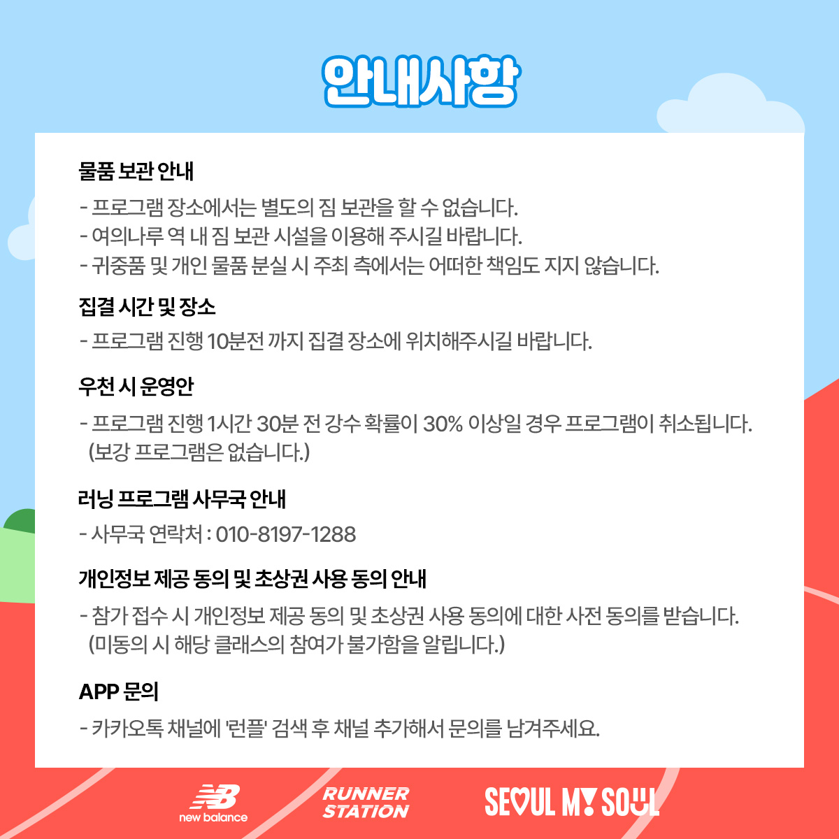 [러너스테이션 프로그램 문의처 ]
프로그램 : 010. 8197. 1288
런플 App : 카카오톡 채널 ‘런플’