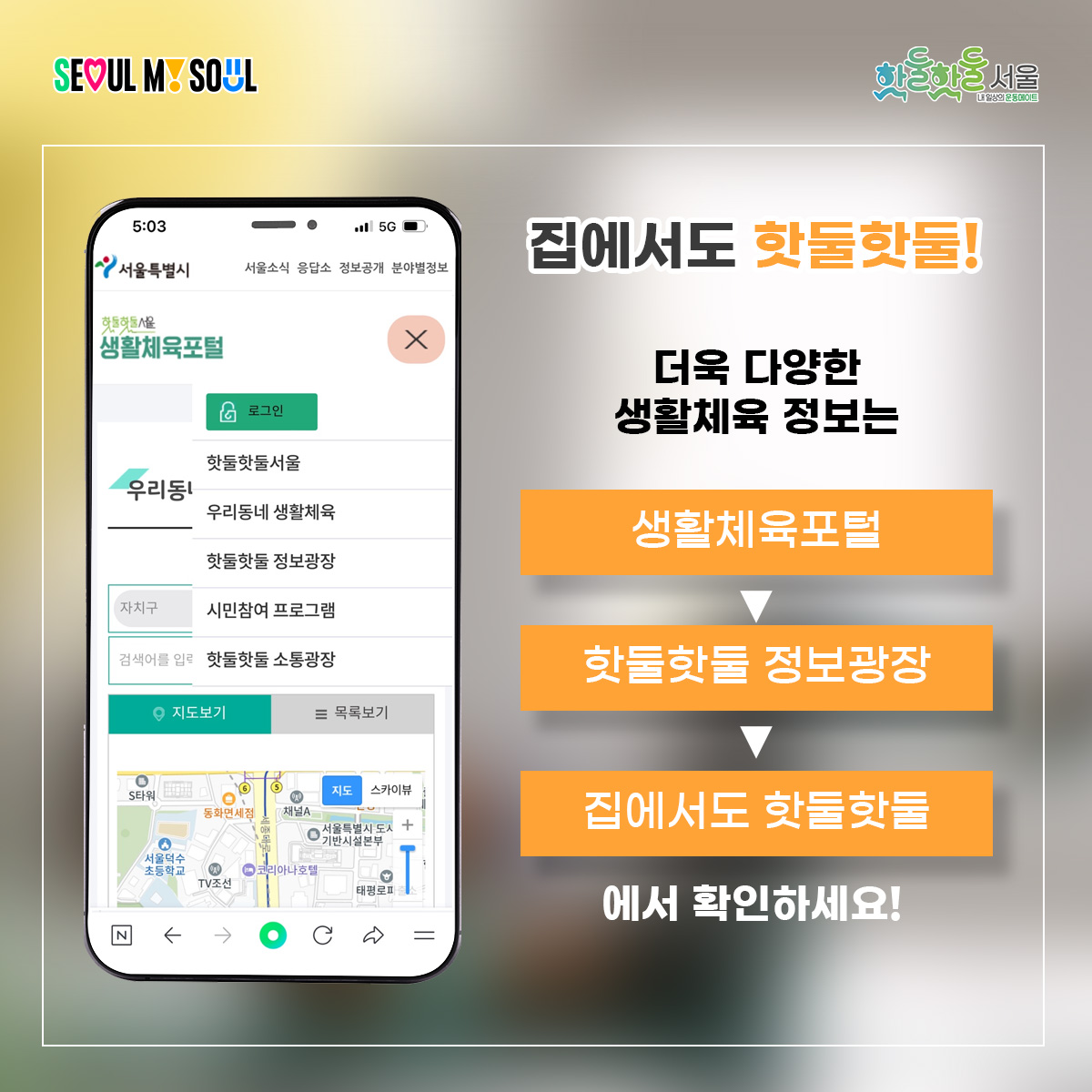 집에서도 핫둘핫둘! 더욱 다양한 생활체육 정보는 생활체육포털 핫둘핫둘 정보광장 집에서도 핫둘핫둘 에서 확인하세요!