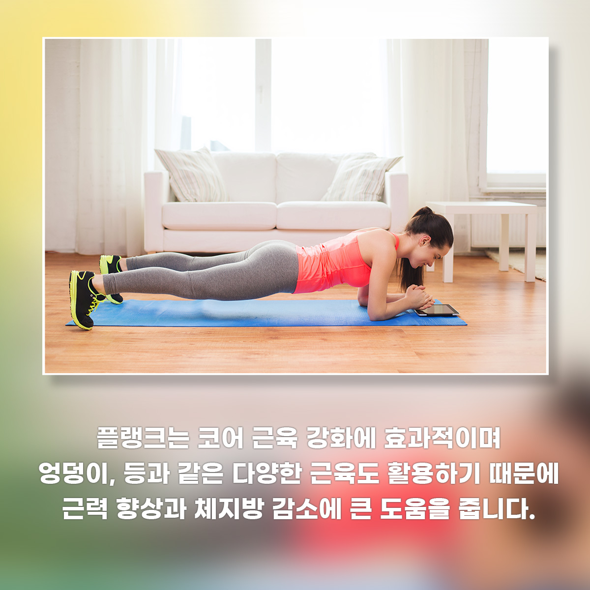 플랭크는 코어 근육 강화에 효과적이며 엉덩이, 등과 같은 다양한 근육도 활용하기 때문에 근력 향상과 체지방 감소에 큰 도움을 줍니다.