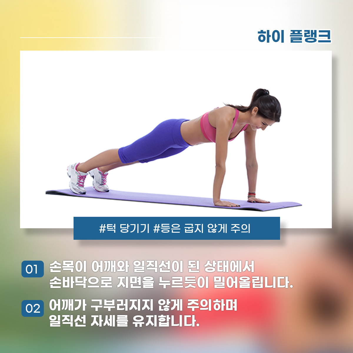 하이 플랭크 #턱 당기기 #등은 굽지 않게 주의 1) 손목이 어깨와 일직선이 된 상태에서 손바닥으로 지면을 누르듯이 밀어올립니다. 2) 어깨가 구부러지지 않게 주의하며 일직선 자세를 유지합니다.