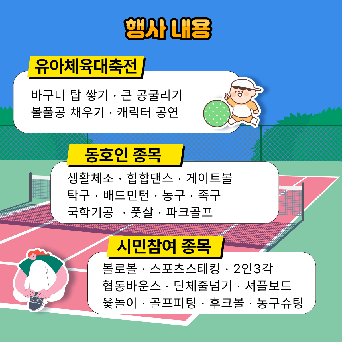 잠실 실내체육관 및 해당 종목별 경기장