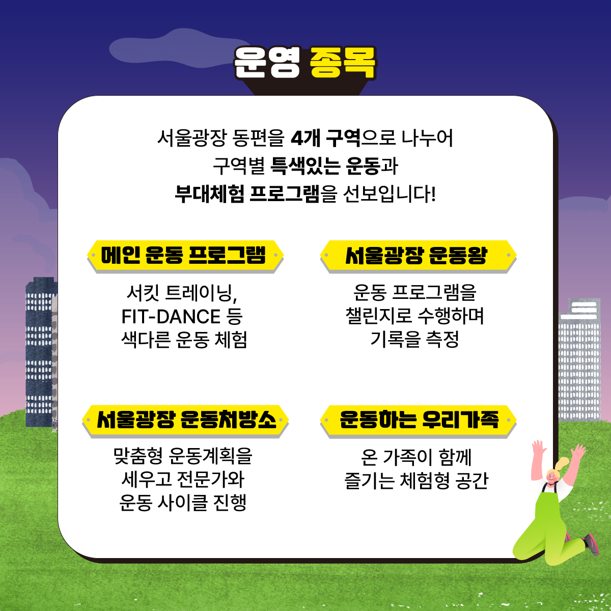 작년에도 큰 호평을 얻었던
운동하는 서울광장이
20회로 확대되어 돌아왔습니다!