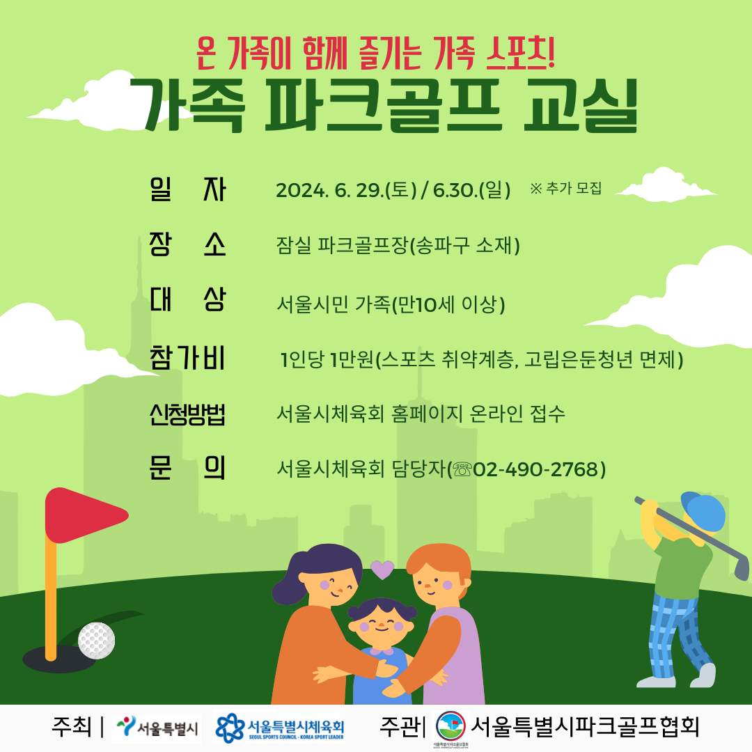 온 가족이 함께 즐길 수 있는 스포츠!
가족 파크골프 교실 참가자를 모집합니다!!
