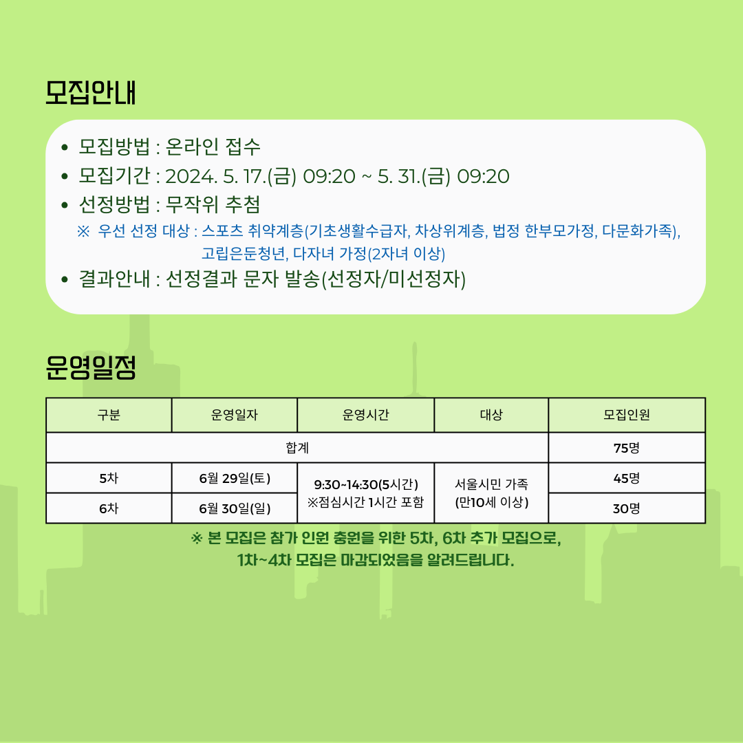 참여대상
10세 이상 서울시민 (최대 4인 동반참여 가능)

모집기간
5월 17일(금)~5월 31일(금)
