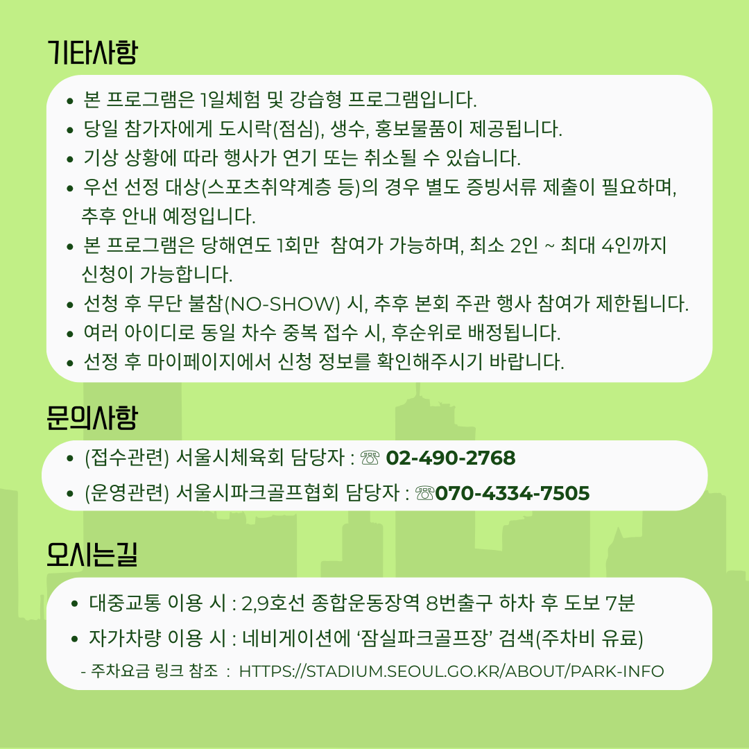 신청방법
온라인 접수
서울시체육회 홈페이지
(www.seoulsports.or.kr)

