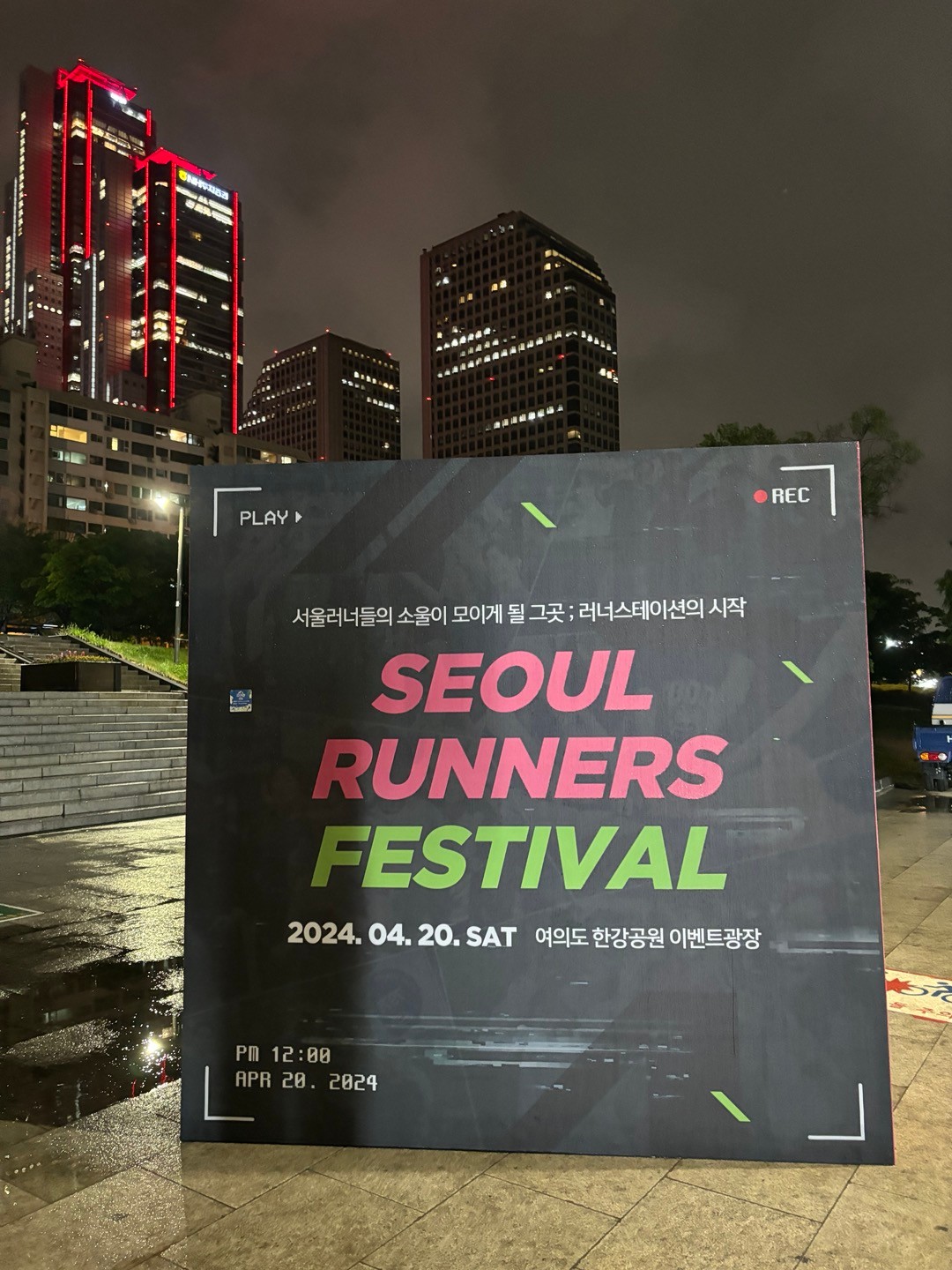 1.jpg 안녕하세요, 핫둘기자단 6기 한서영입니다.지난 4월 20일 토요일, 여의도한강공원 이벤트 광장에서 <2024 서울 러너스 페스티벌>이 개최되었습니다.