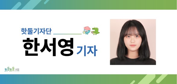 핫둘기자단 한서영기자