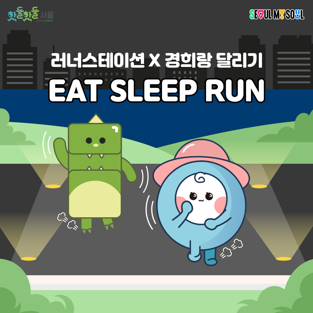 '러너스테이션 x 경희랑달리기 EAT SLEEP RUN' 참가자를 모집합니다!
