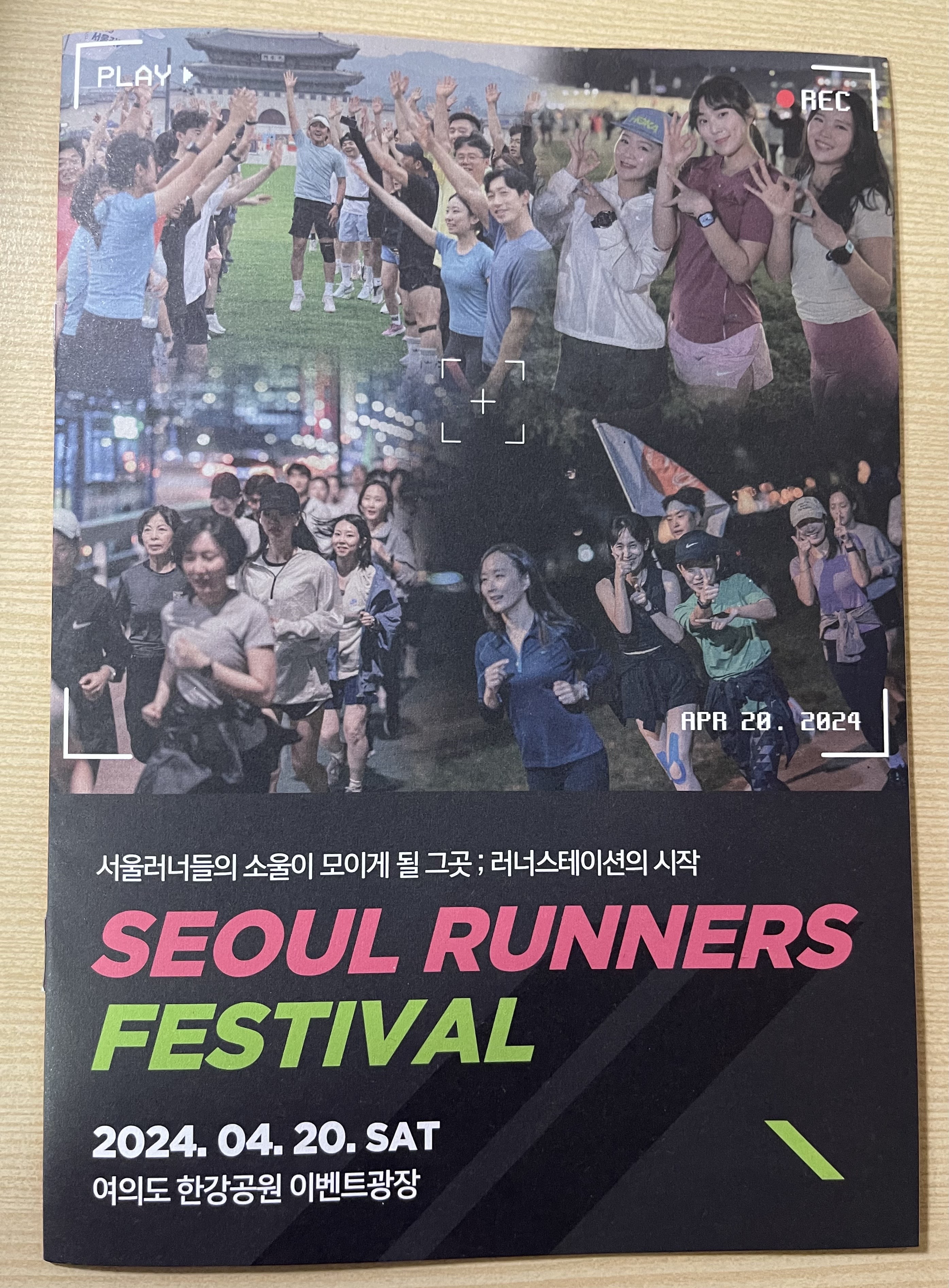 지난 4월 20일 토요일, [ 2024 서울 러너스 페스티벌 ] 여의도 한강공원 이벤트 광장에서 개최되었습니다.
