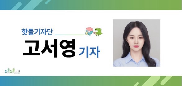 서울 러너들의 소울이 모이게 될 그곳

'러너스테이션의 시작'을

서울시 생활체육 시민과 함께 

핫둘기자단 고서영 기자가 응원합니다
감사합니다.