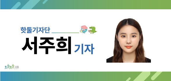 핫둘기자단 서주희기자
