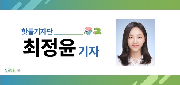 핫둘기자단 6기 최정윤기자였습니다.