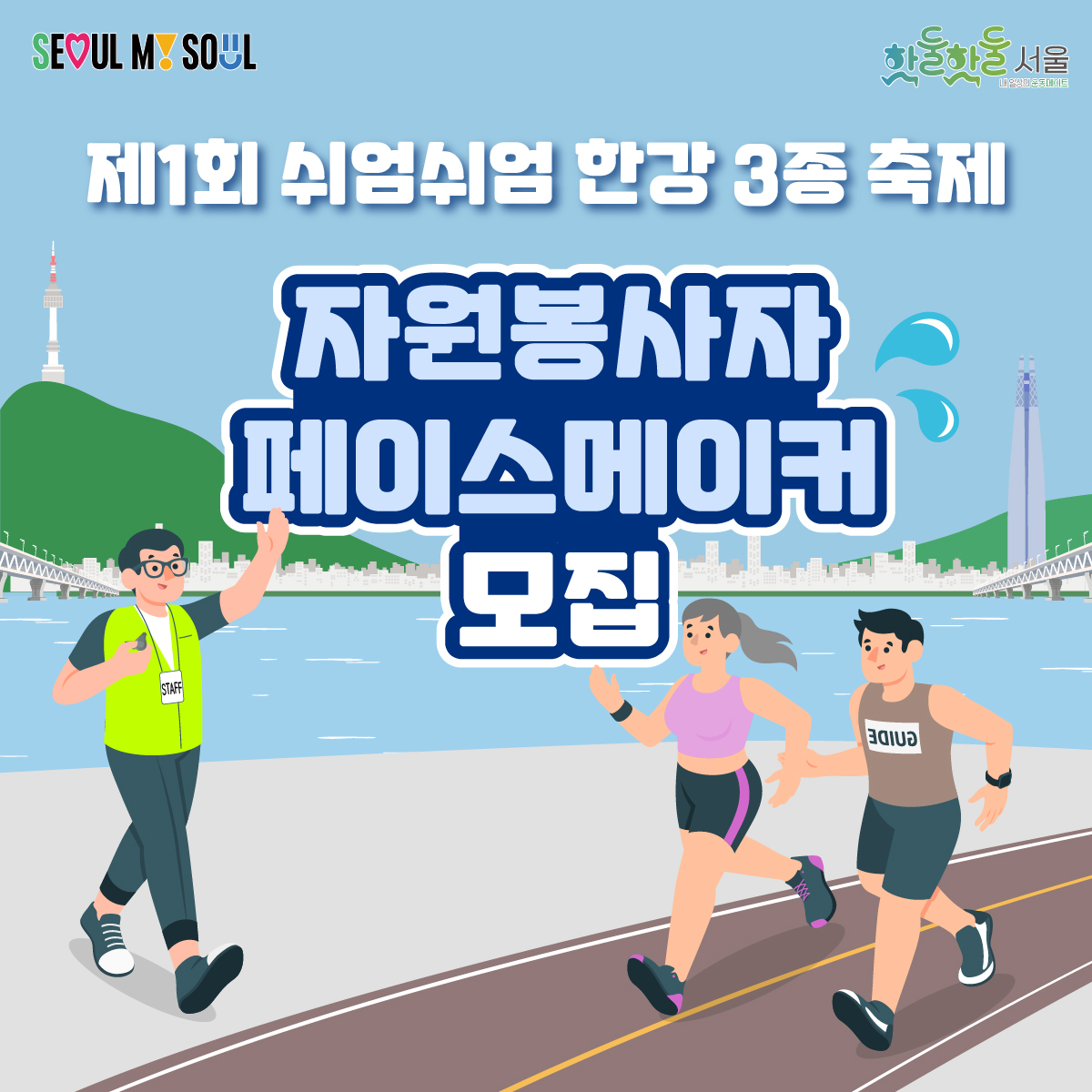 2024 제 1회 쉬엄쉬엄 한강 3종 축제
자원봉사자 및 페이스메이커 모집!