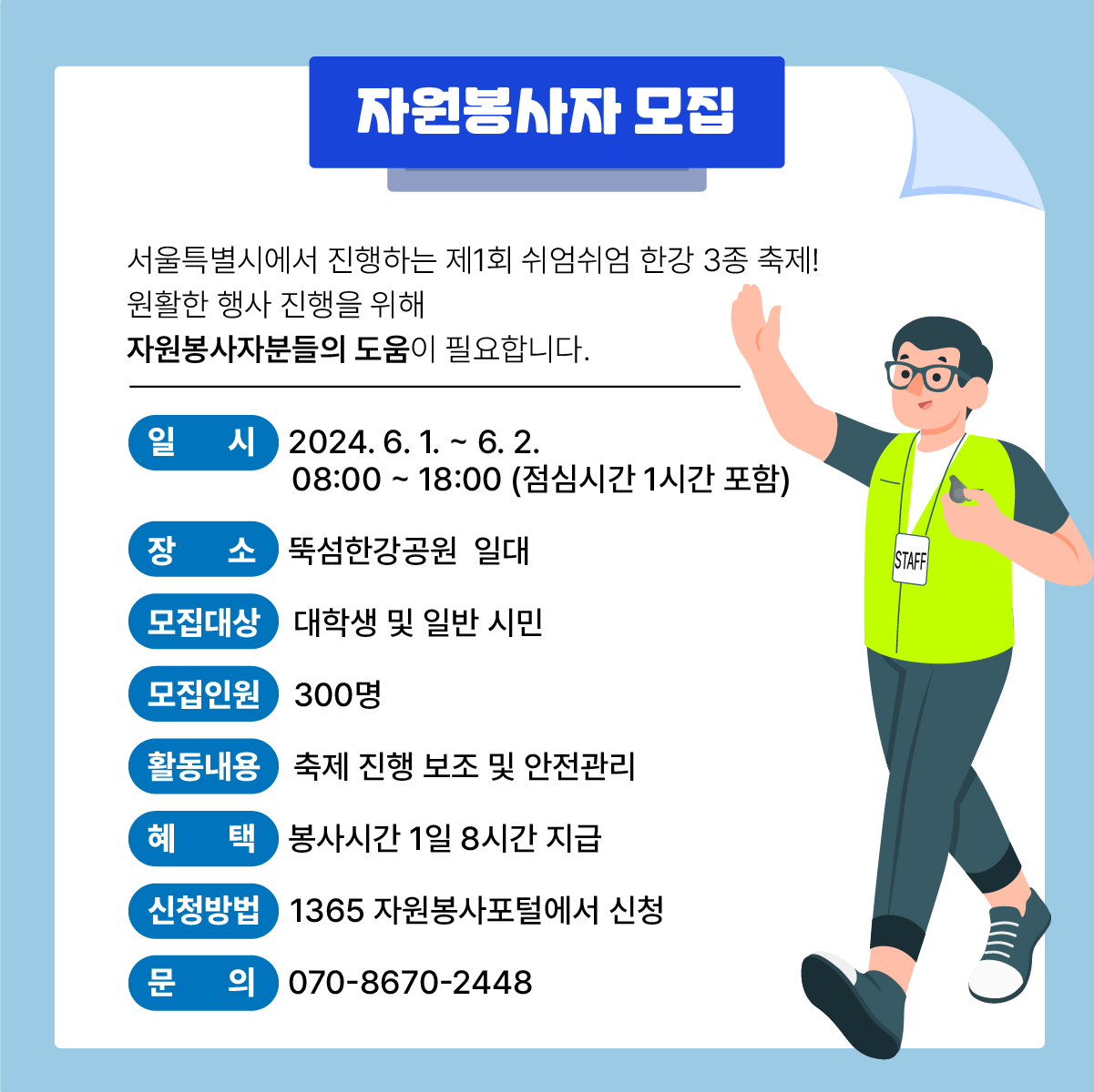 자원봉사자 신청방법 : 1365 자원봉사포털에서 신청
문      의 : 070-8670-2448
