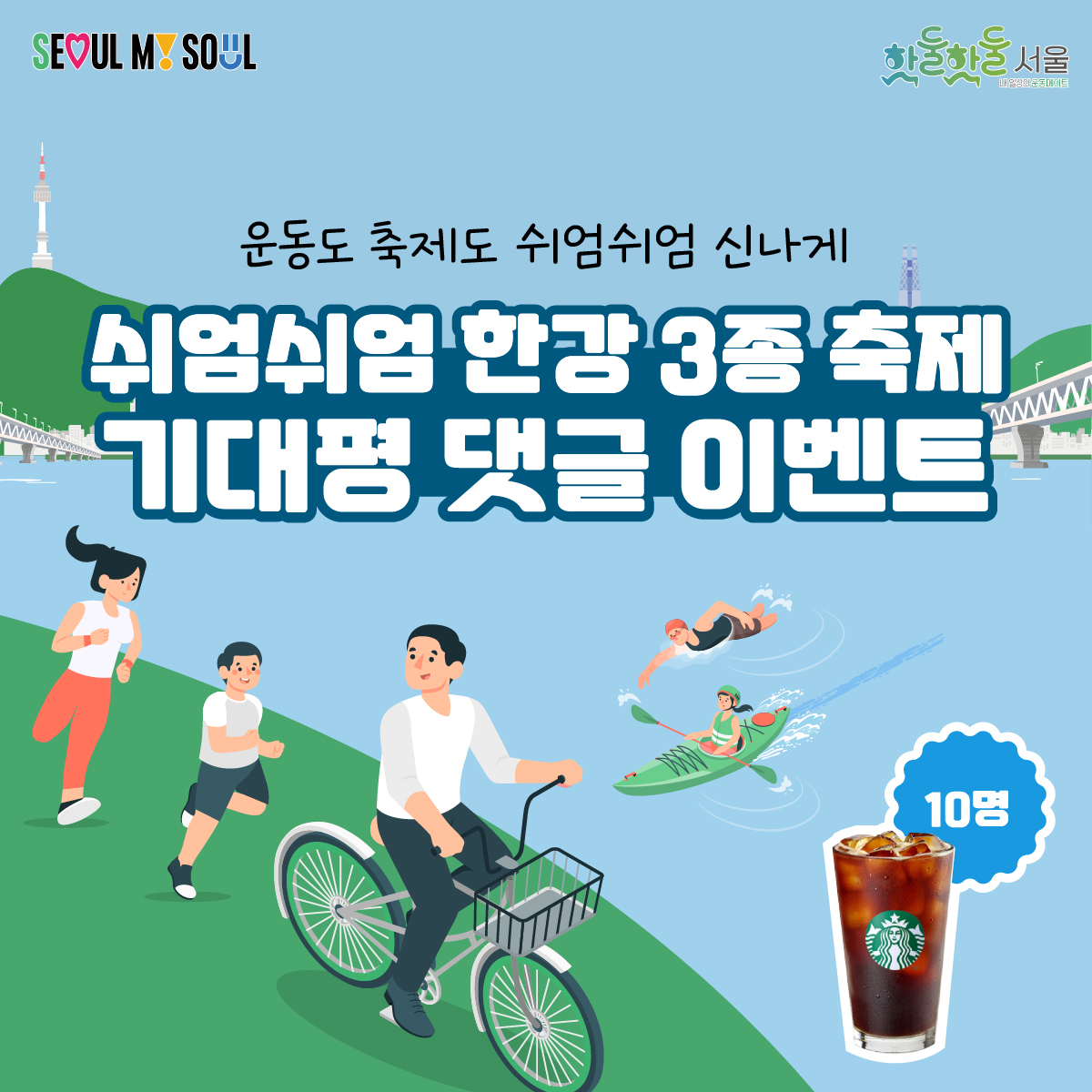 제1회 쉬엄쉬엄 한강 3종 축제 기대평 댓글 이벤트!
