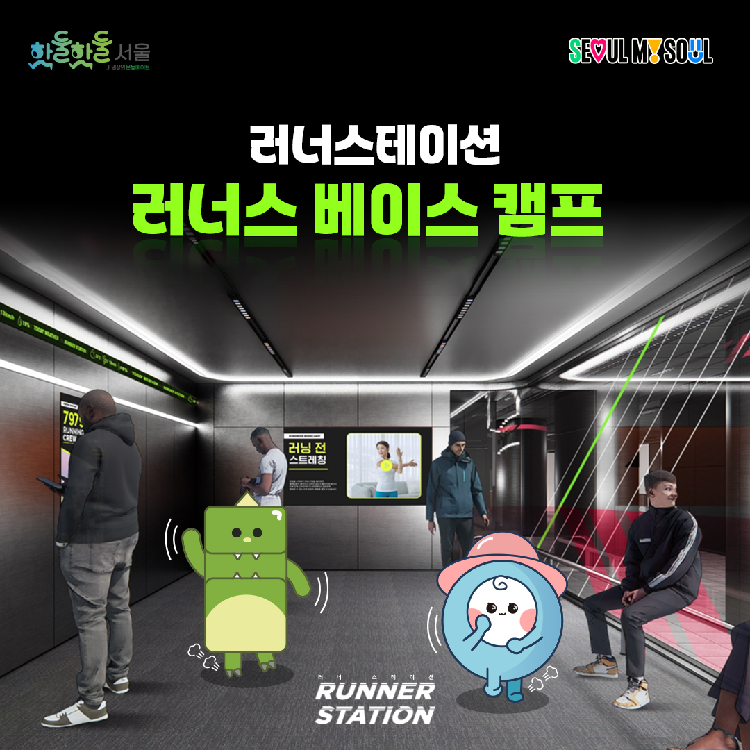러너스테이션 러너스베이스 캠프