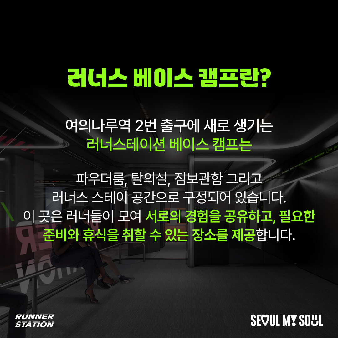 여의나루역 2번 출구에 새로 생기는 ' 러너스테이션 러너스 베이스 캠프'는 
러너들을 위한 공간입니다