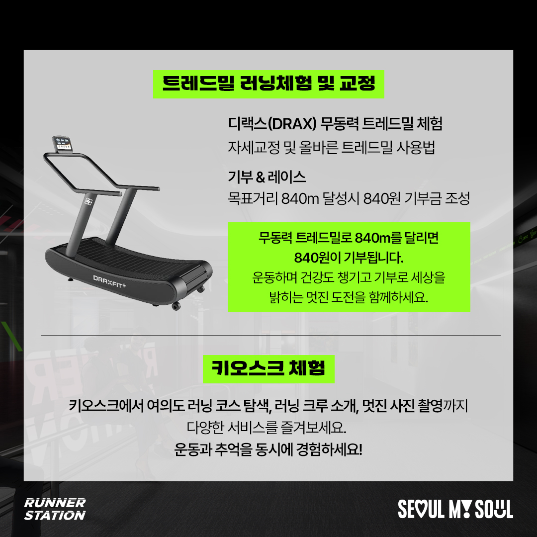 *러너스 베이스 캠프는 지하철역 운영시간에 맞춰 개방하고 있습니다.
*체험존 이벤트는 6월 30일까지 진행됩니다.