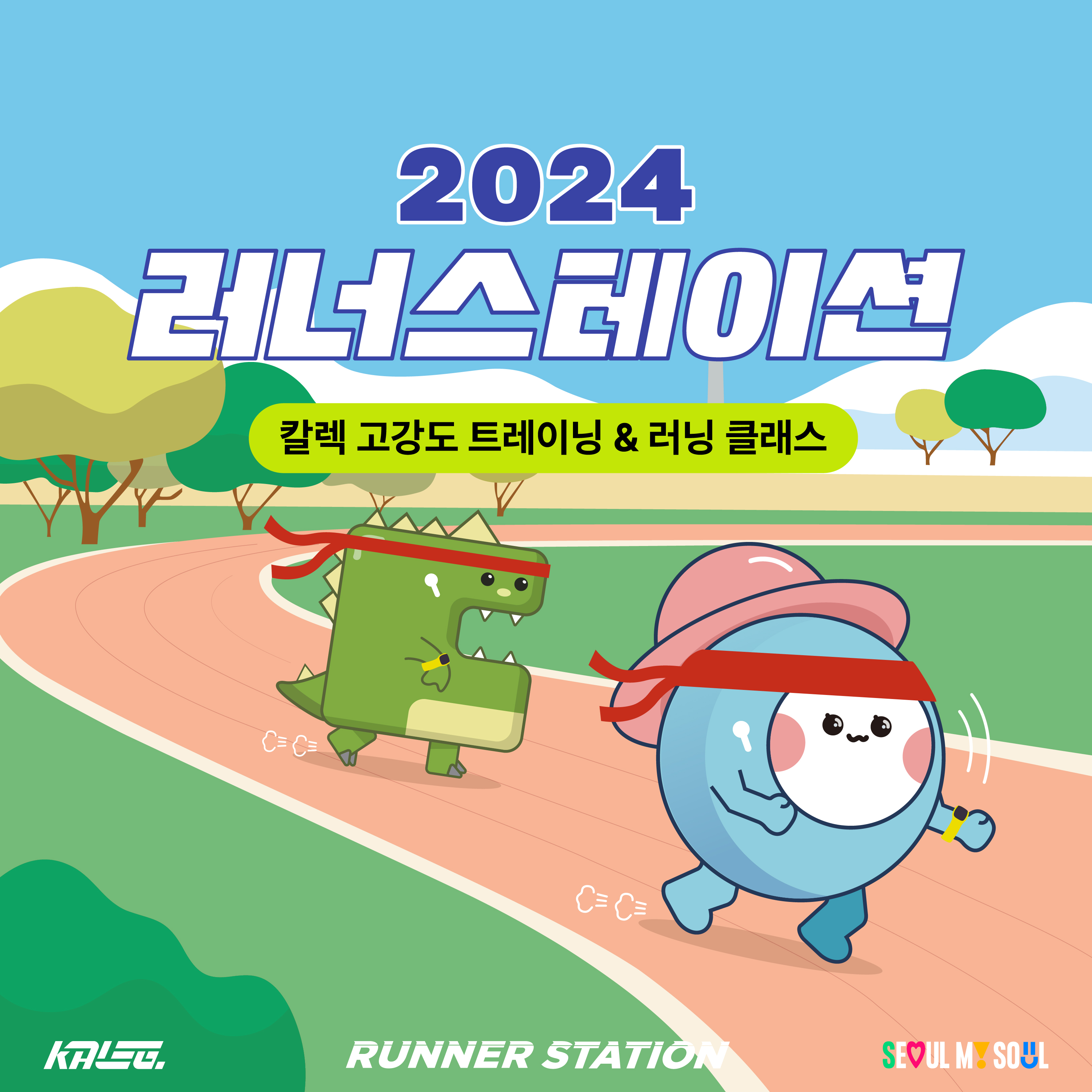 러너스테이션 6월 러닝 프로그램
‘칼렉 러닝 클래스’ 참가자를 모집합니다!
