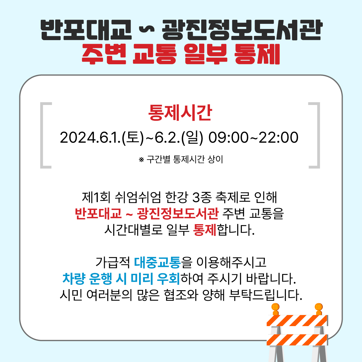 뚝섬한강공원 교통통제 안내