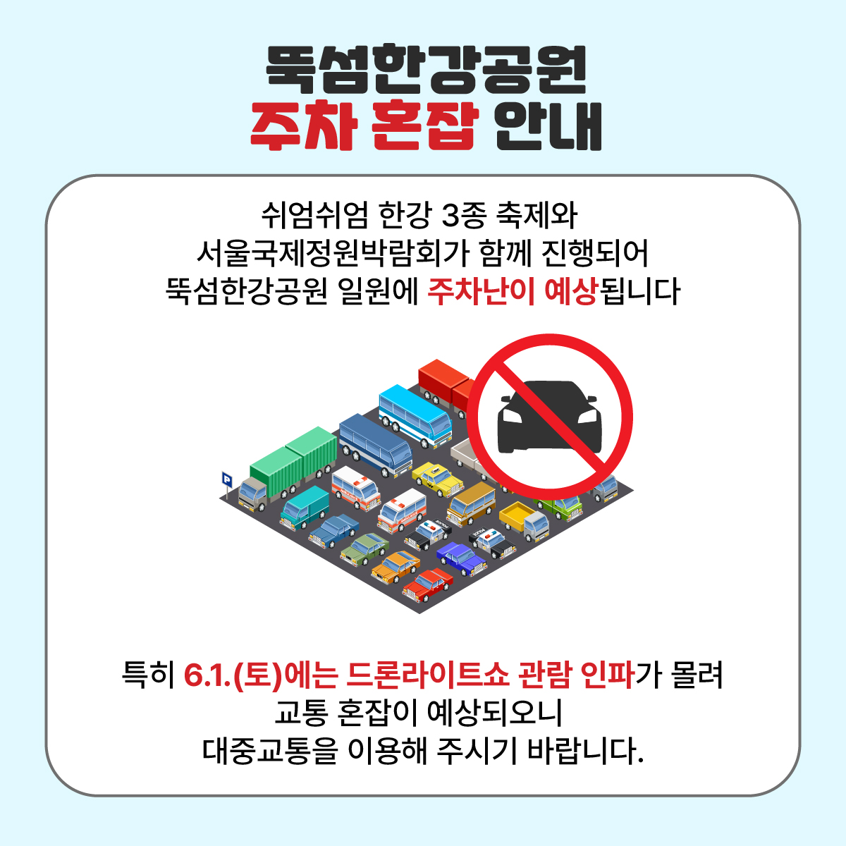 반포대교~광진정보도서관 주변 교통통제
 대중교통을 이용해주세요
