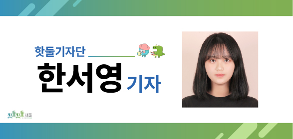 핫둘기자단 한서영기자