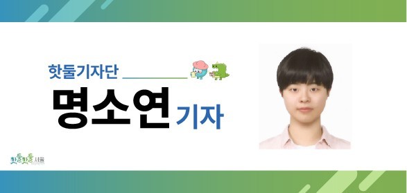 핫둘기자단 명소연기자