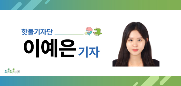 핫둘기자단 이예은기자